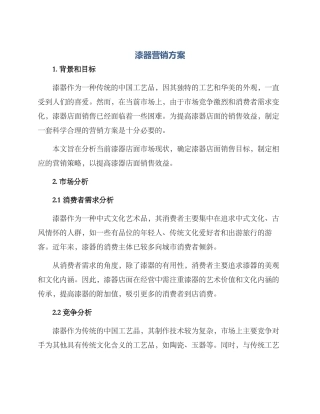 漆器营销方案
