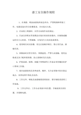 漆工安全操作规程