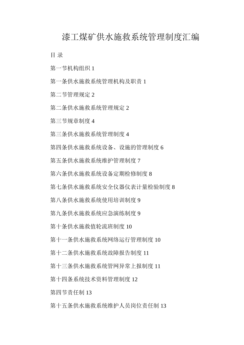 漆工煤矿供水施救系统管理制度汇编_第1页