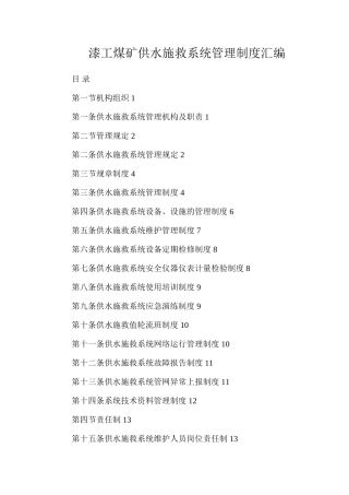 漆工煤矿供水施救系统管理制度汇编
