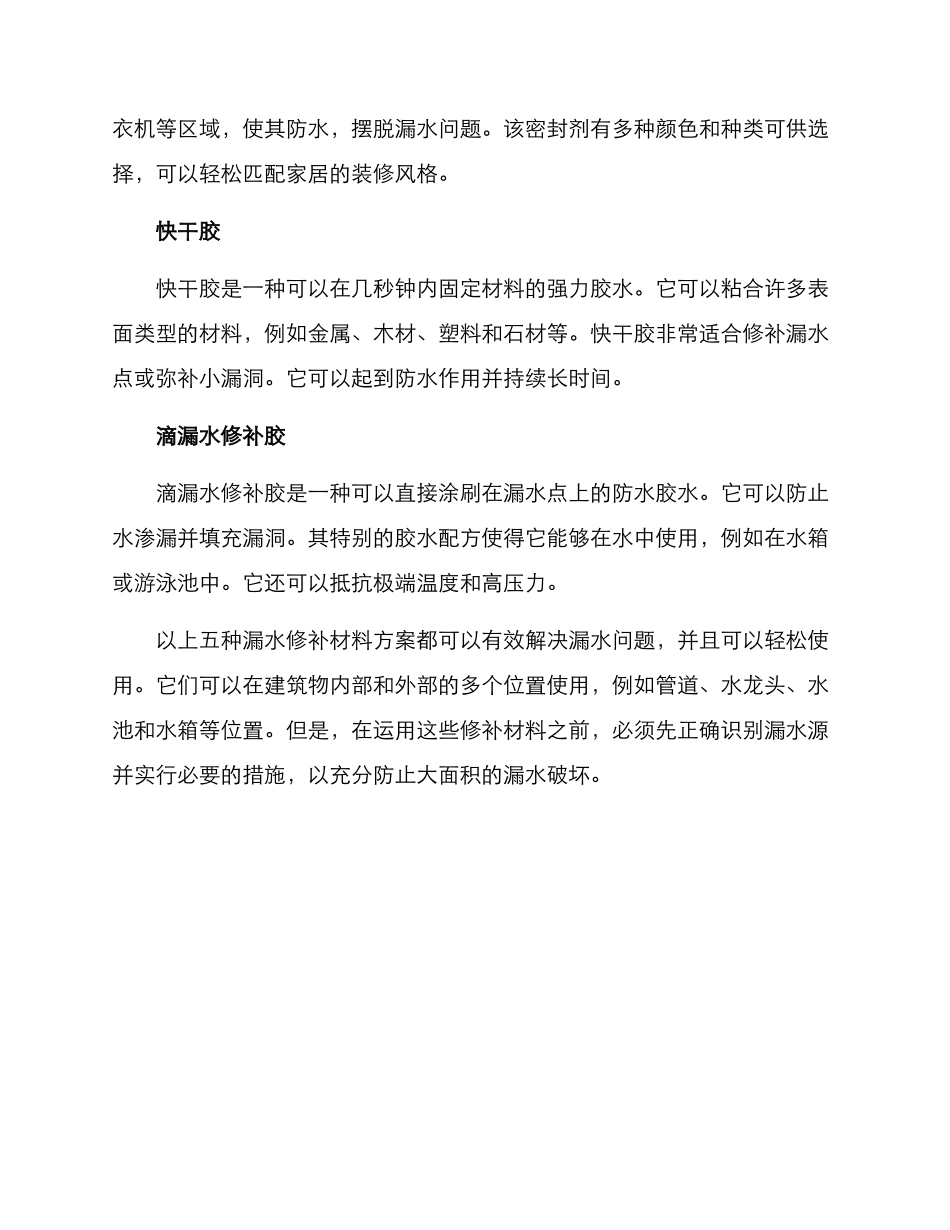 漏水修补材料方案_第2页