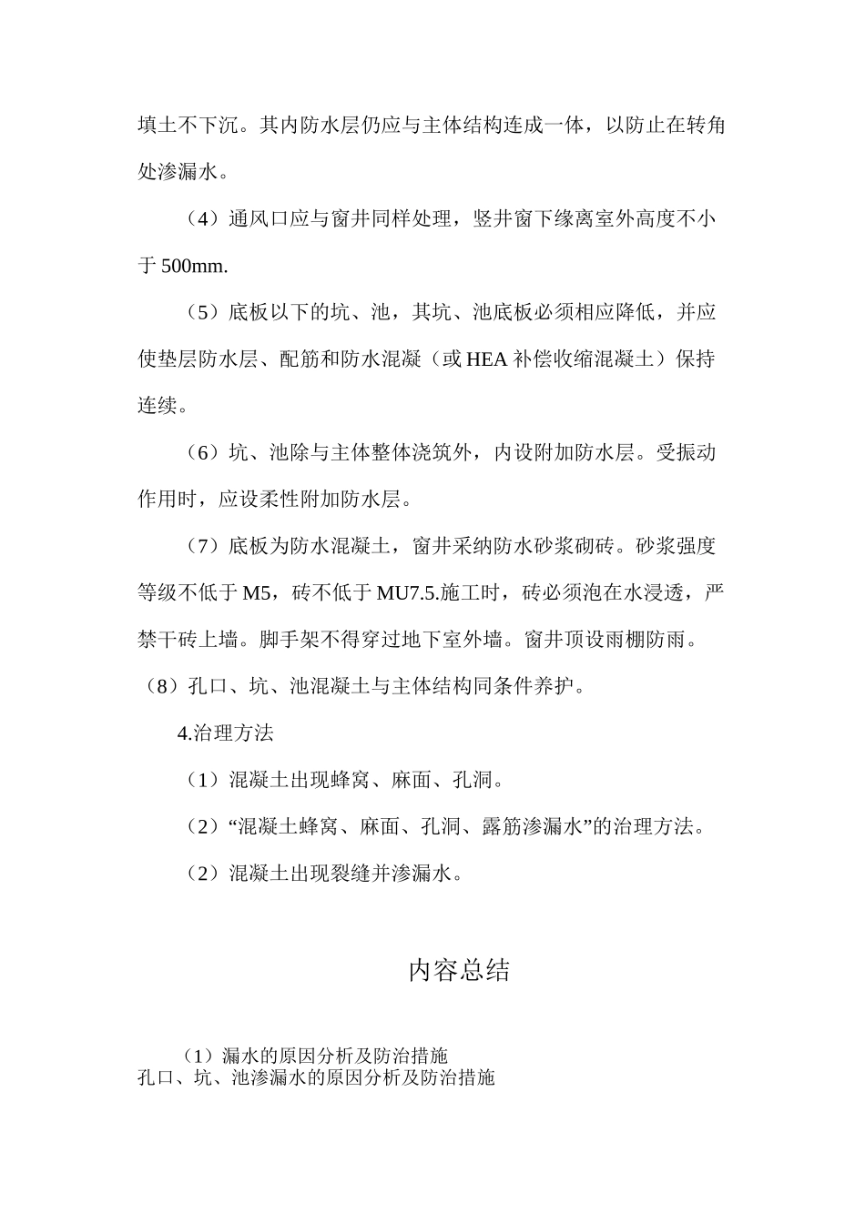 漏水的原因分析及防治措施_第2页