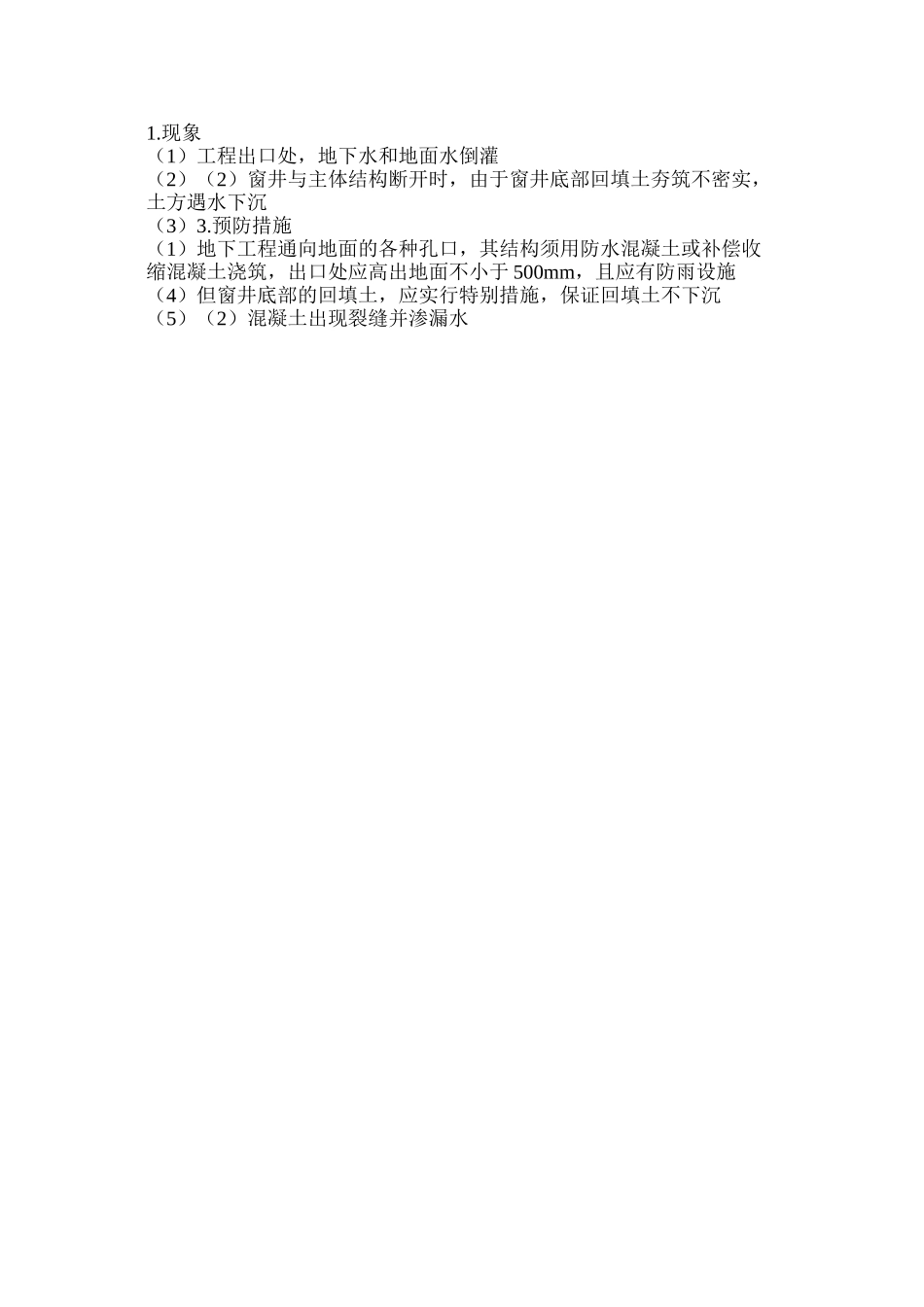 漏水的原因分析及防治措施_第3页