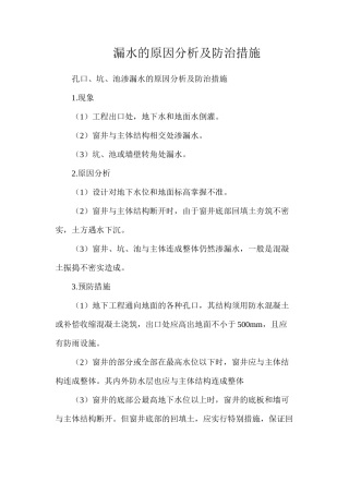 漏水的原因分析及防治措施