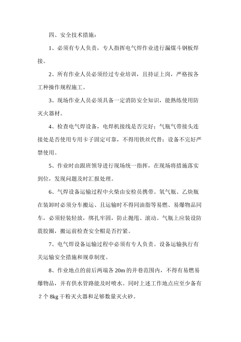 漏煤斗上段安装电焊气焊安全技术措施_第2页