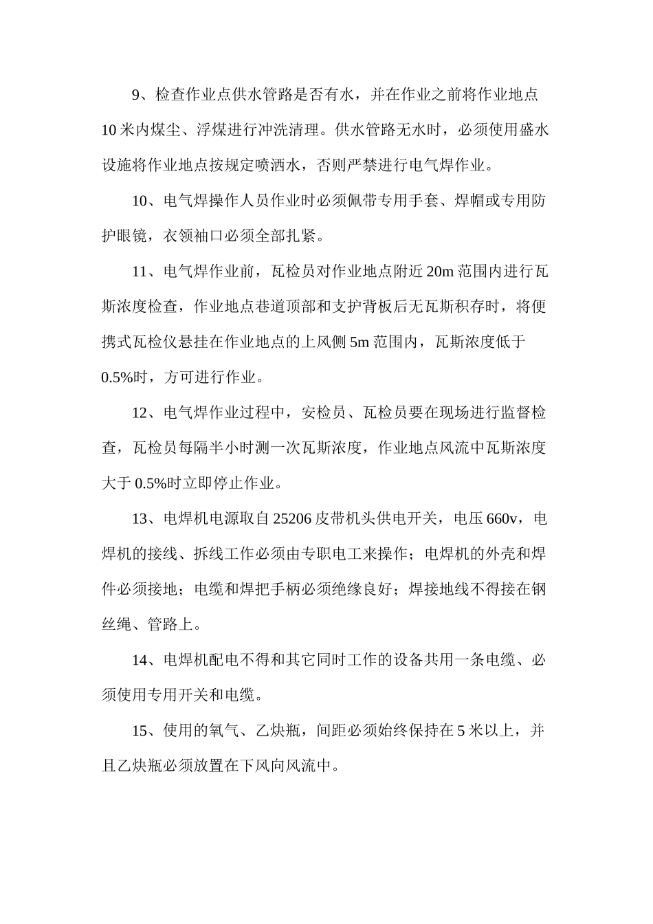 漏煤斗上段安装电焊气焊安全技术措施_第3页
