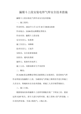 漏煤斗上段安装电焊气焊安全技术措施