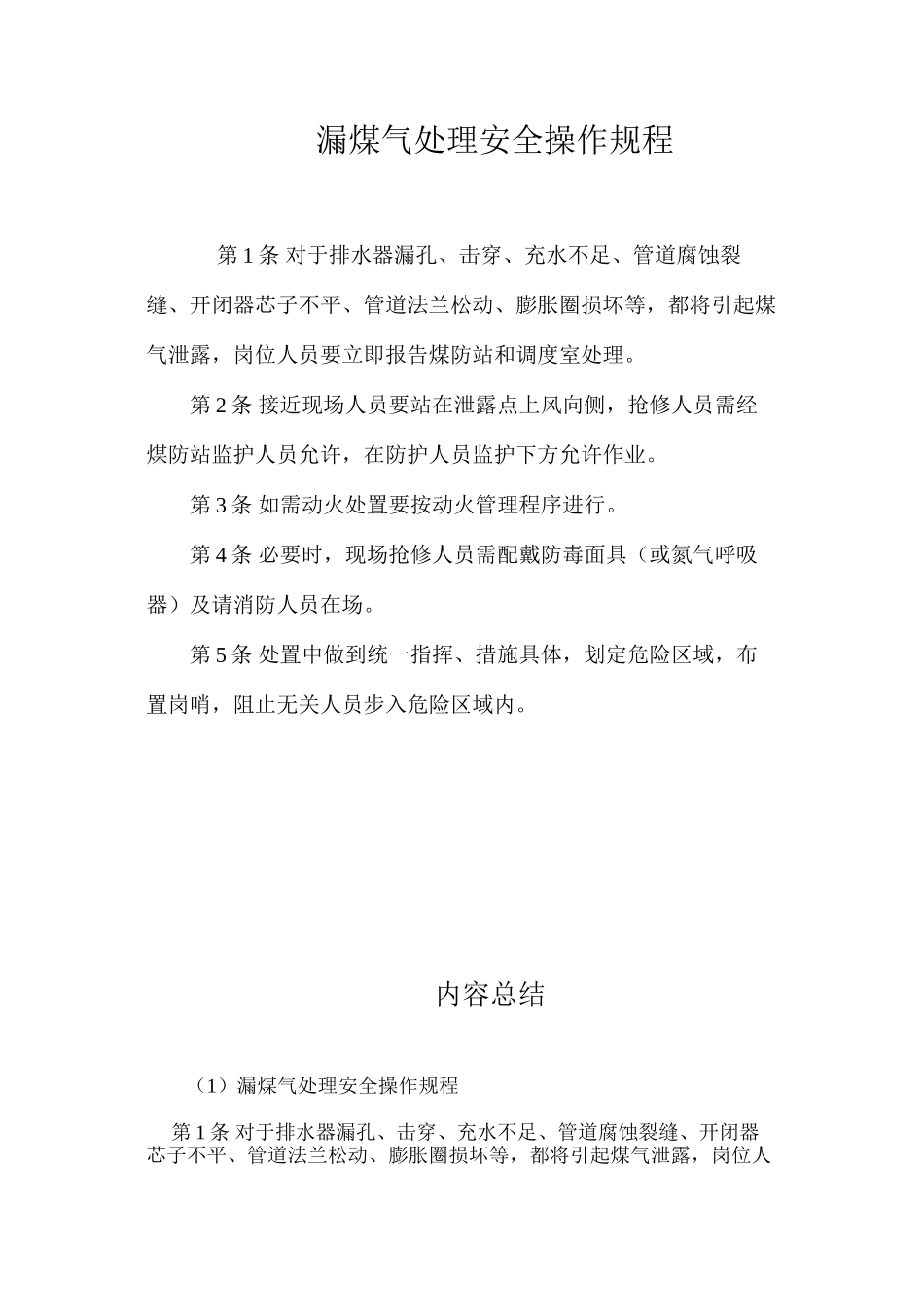 漏煤气处理安全操作规程_第1页
