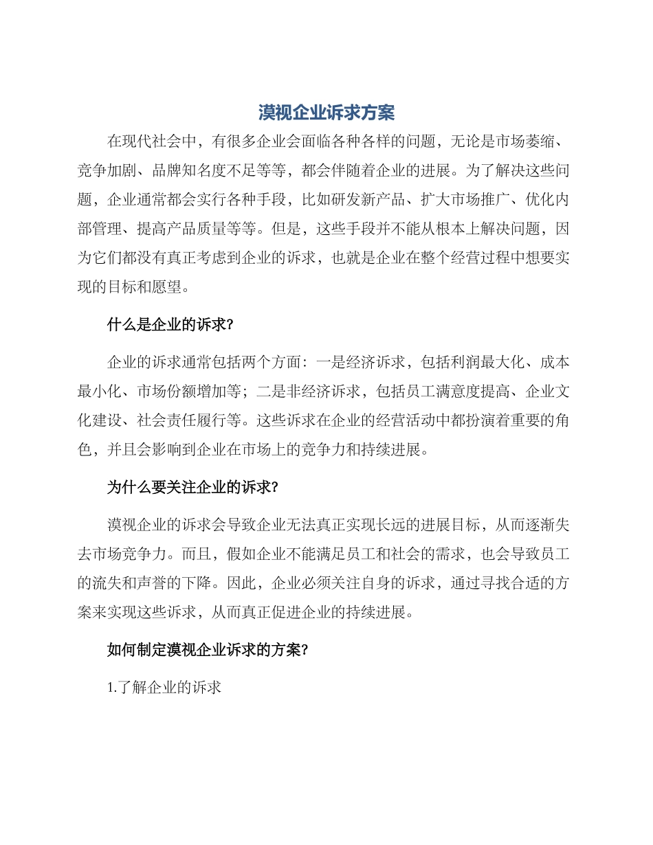 漠视企业诉求方案_第1页