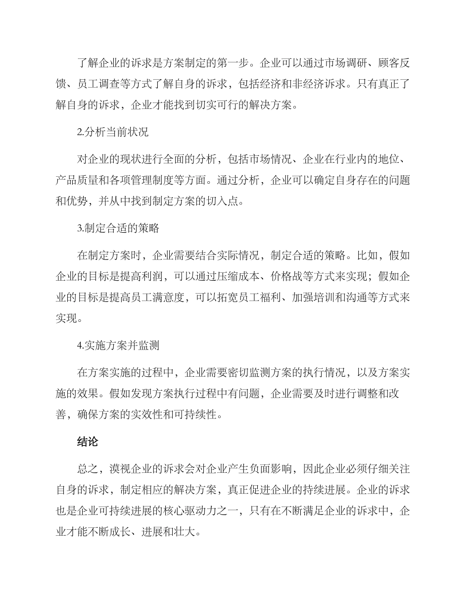 漠视企业诉求方案_第2页