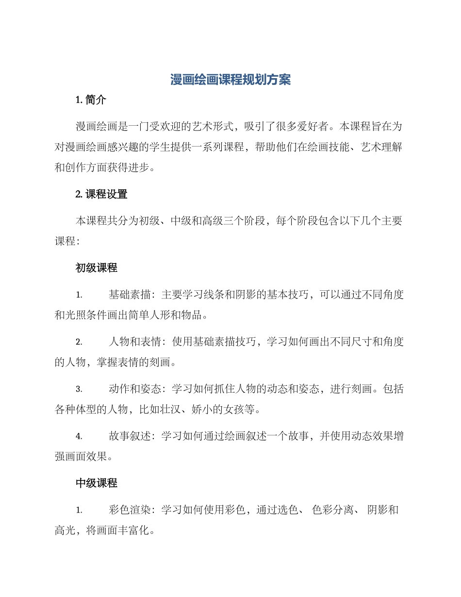 漫画绘画课程规划方案_第1页