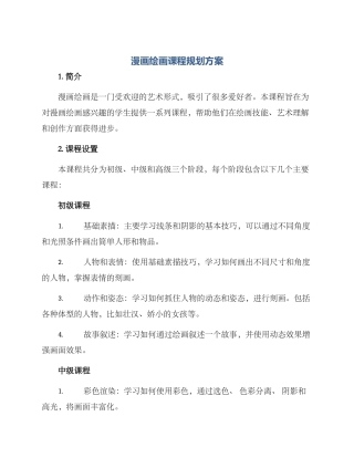 漫画绘画课程规划方案