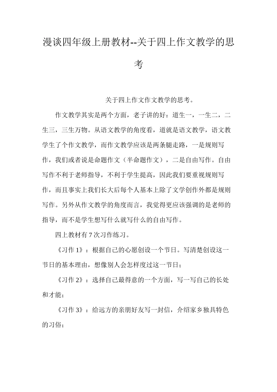 漫谈四年级上册教材--关于四上作文教学的思考_第1页