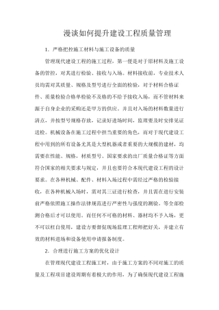 漫谈如何提升建设工程质量管理