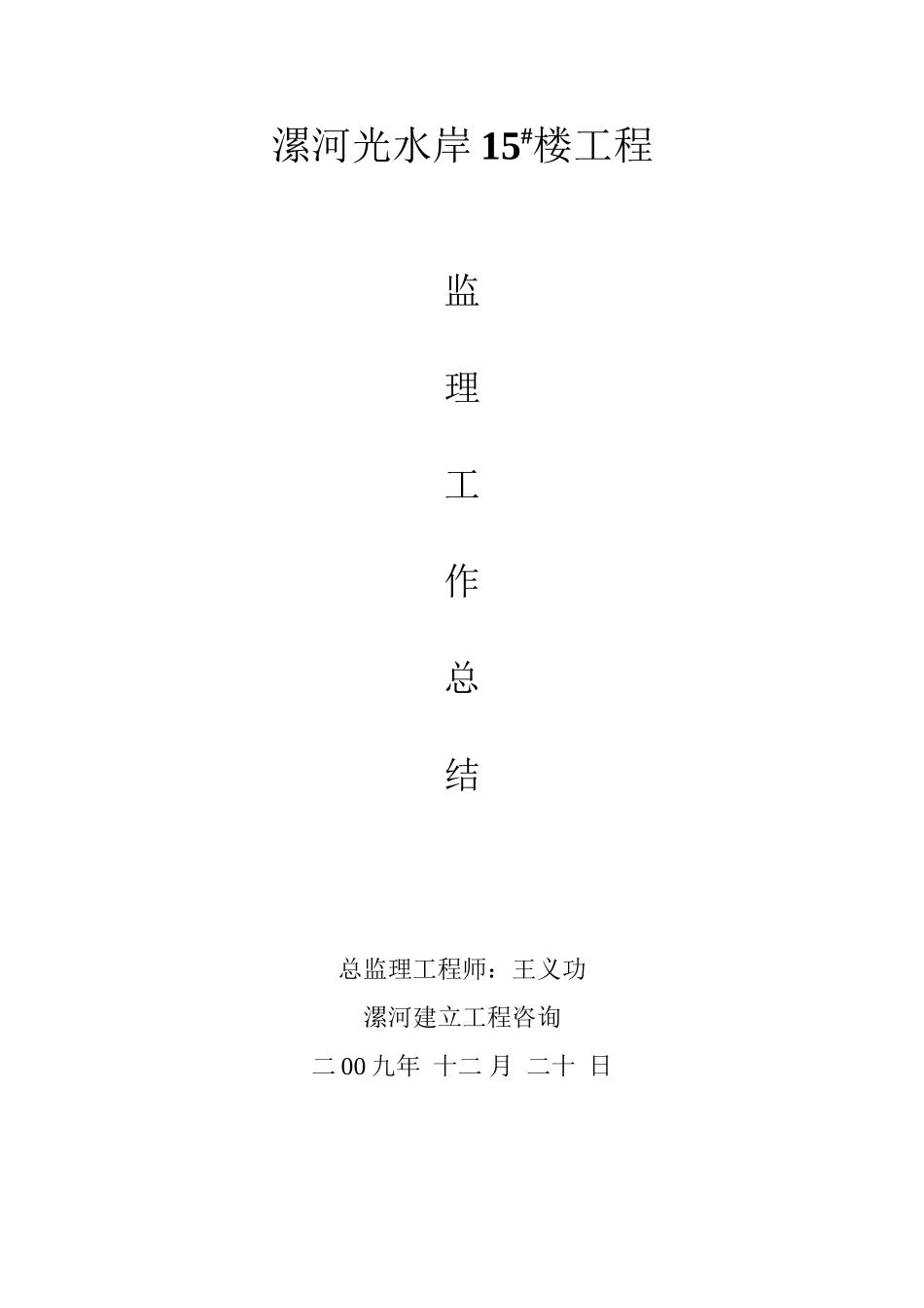 漯河市阳光水岸住宅楼工程监理工作总结_第1页
