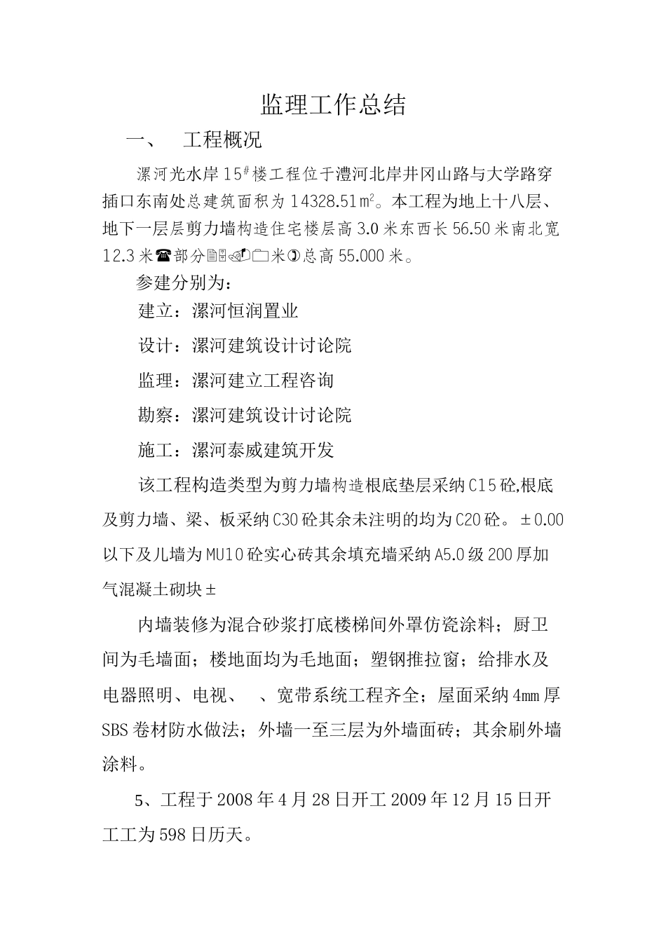 漯河市阳光水岸住宅楼工程监理工作总结_第2页