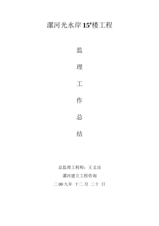 漯河市阳光水岸住宅楼工程监理工作总结