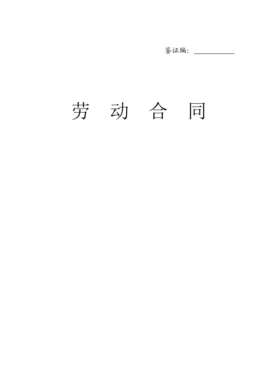潍坊劳动合同文本_第1页