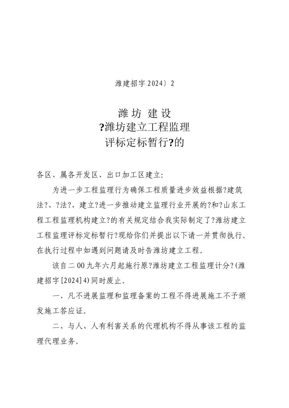 潍坊市建设工程监理招标评标定标暂行办法_第1页
