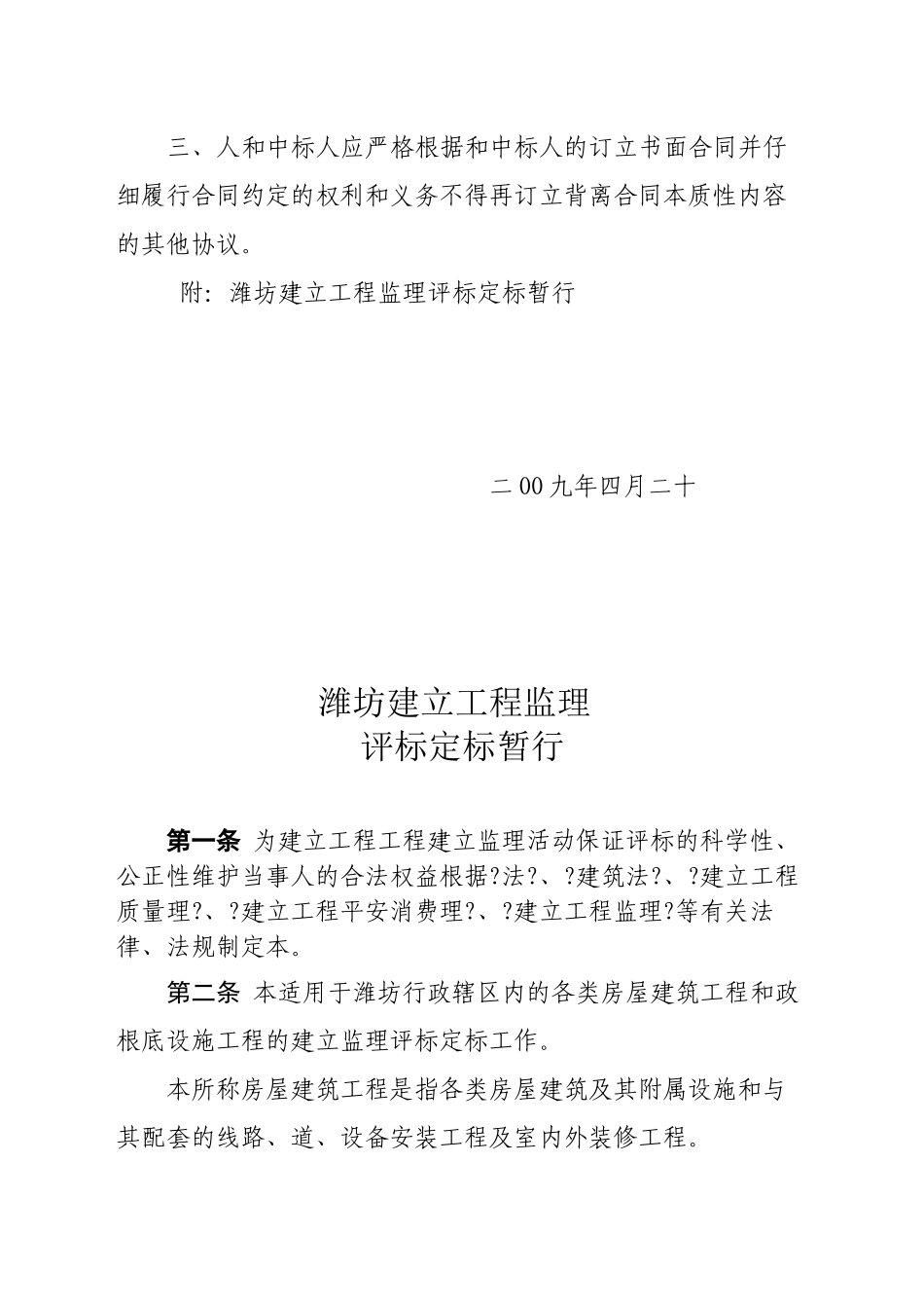 潍坊市建设工程监理招标评标定标暂行办法_第2页