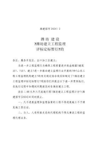 潍坊市建设工程监理招标评标定标暂行办法