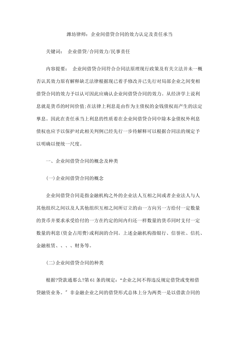 潍坊律师：企业间借贷合同的效力认定及责任承担_第1页