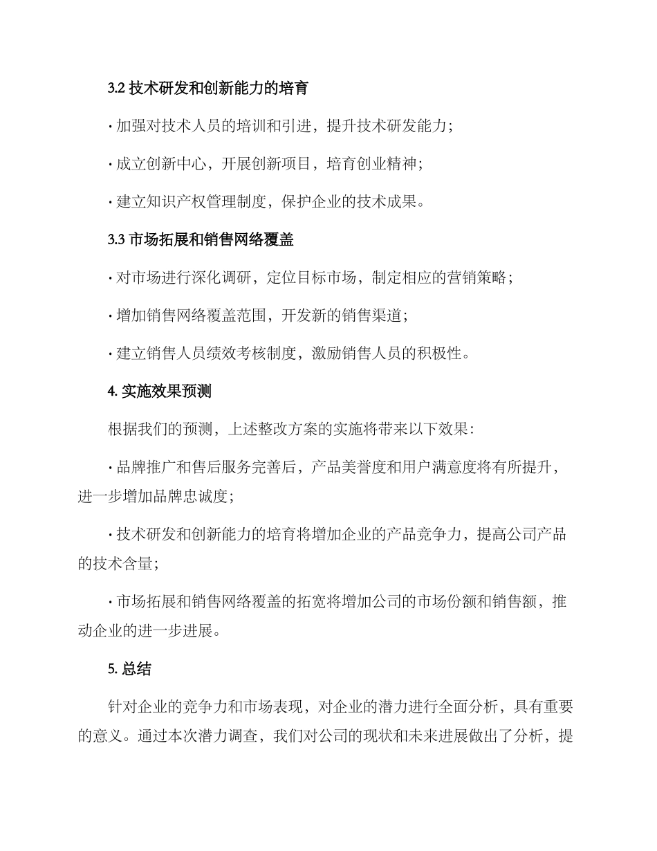 潜力调查整改方案_第2页