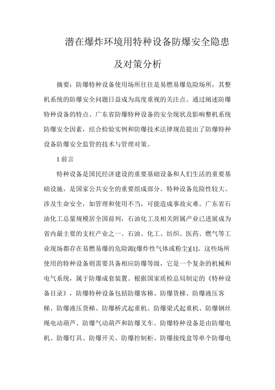 潜在爆炸环境用特种设备防爆安全隐患及对策分析_第1页