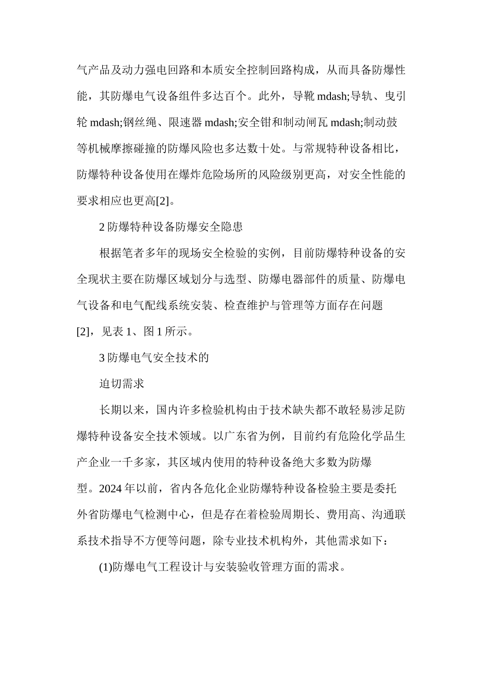 潜在爆炸环境用特种设备防爆安全隐患及对策分析_第2页