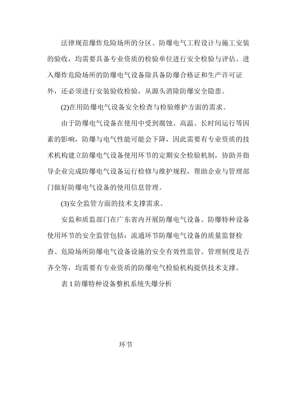 潜在爆炸环境用特种设备防爆安全隐患及对策分析_第3页