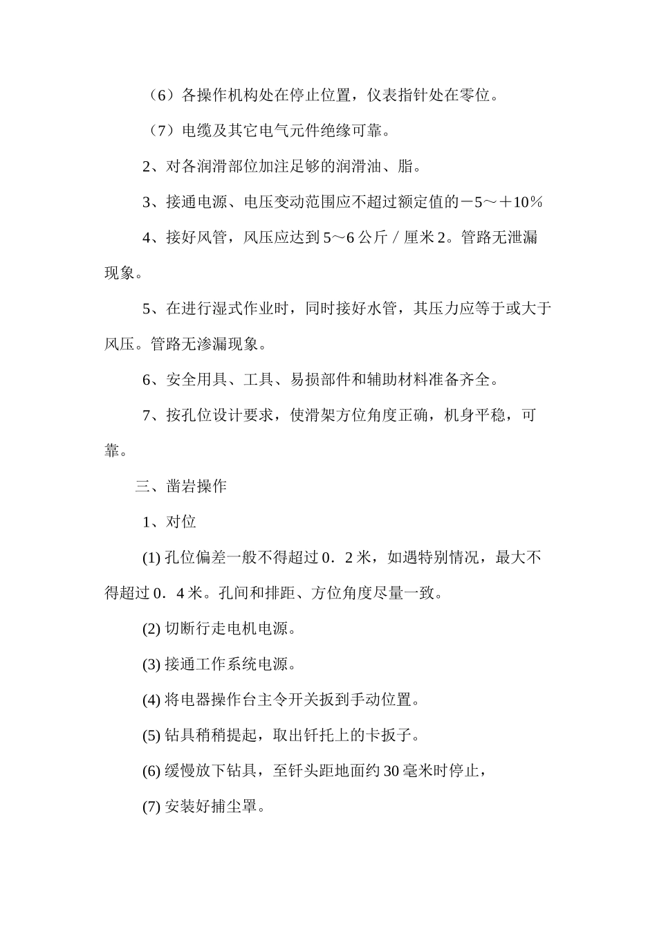 潜孔钻安全技术操作规程_第3页