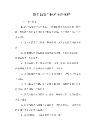 潜孔钻安全技术操作规程