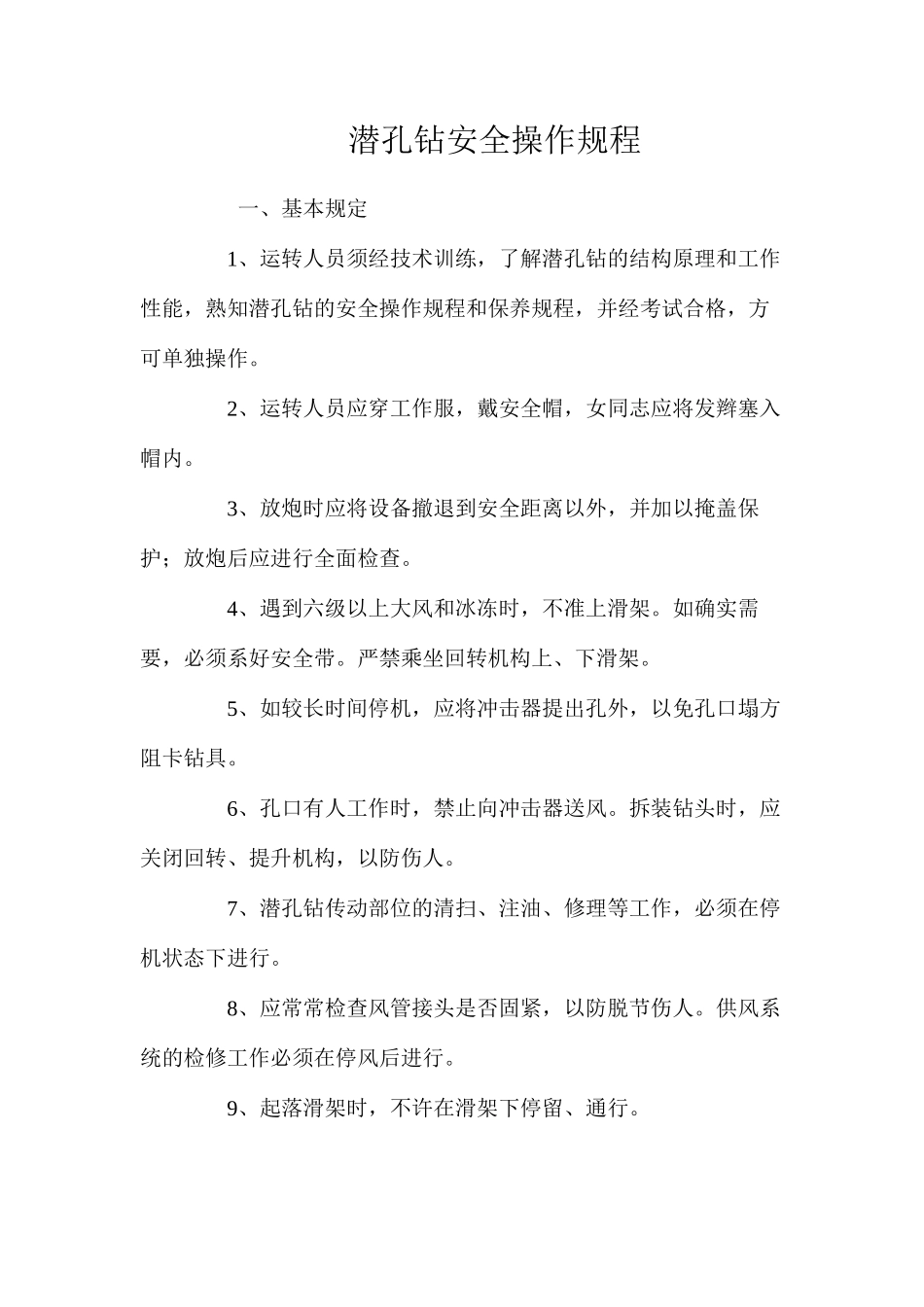 潜孔钻安全操作规程_第1页