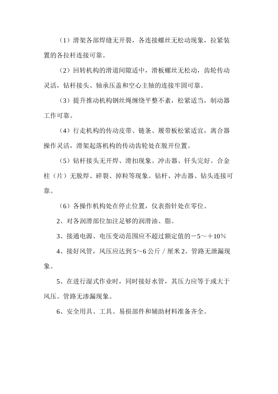 潜孔钻安全的操作规程_第2页