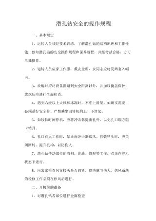 潜孔钻安全的操作规程