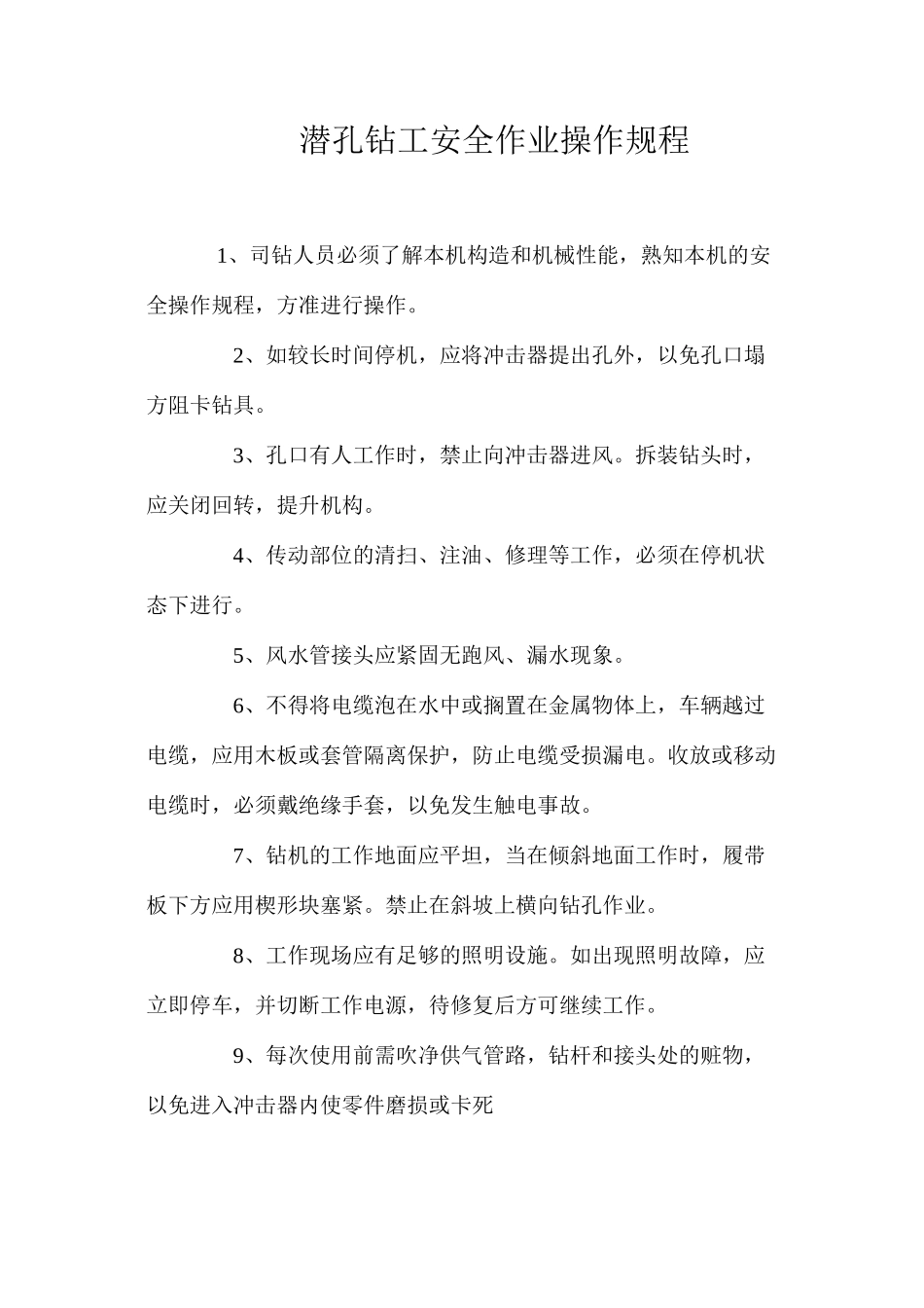 潜孔钻工安全作业操作规程_第1页