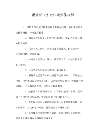 潜孔钻工安全作业操作规程