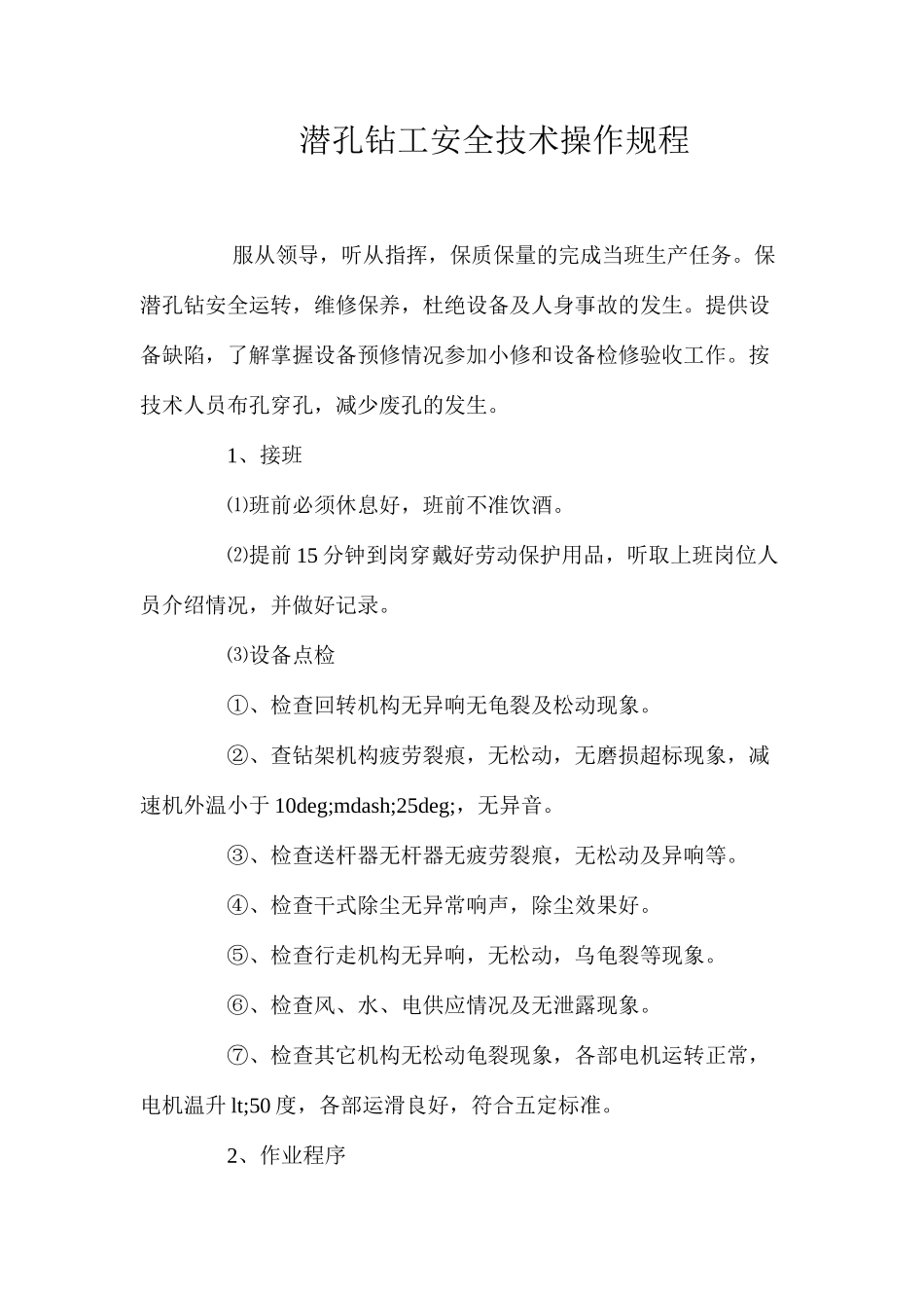 潜孔钻工安全技术操作规程_第1页