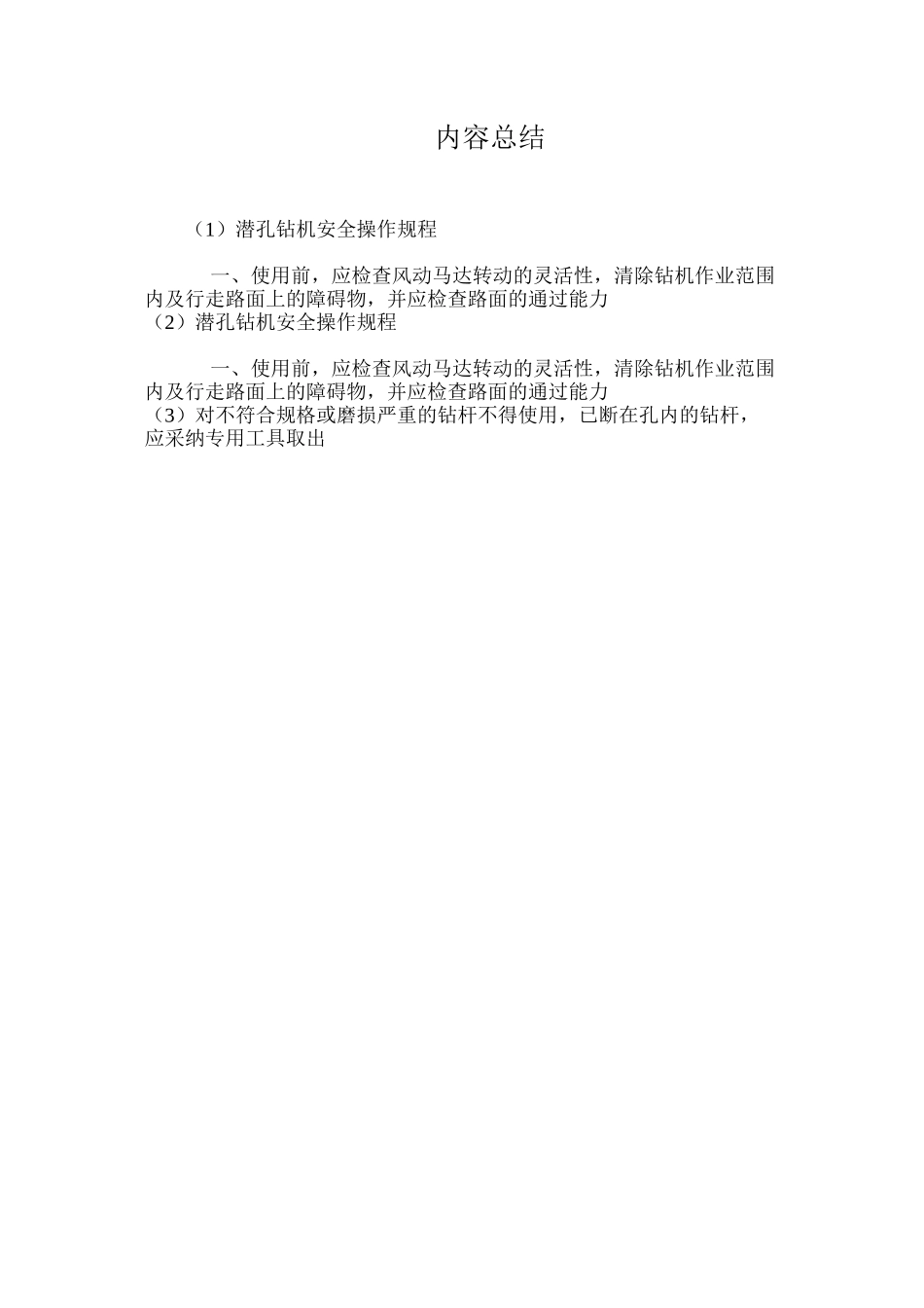 潜孔钻机安全操作规程_第3页