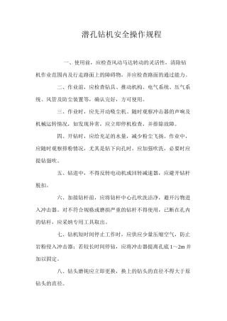 潜孔钻机安全操作规程