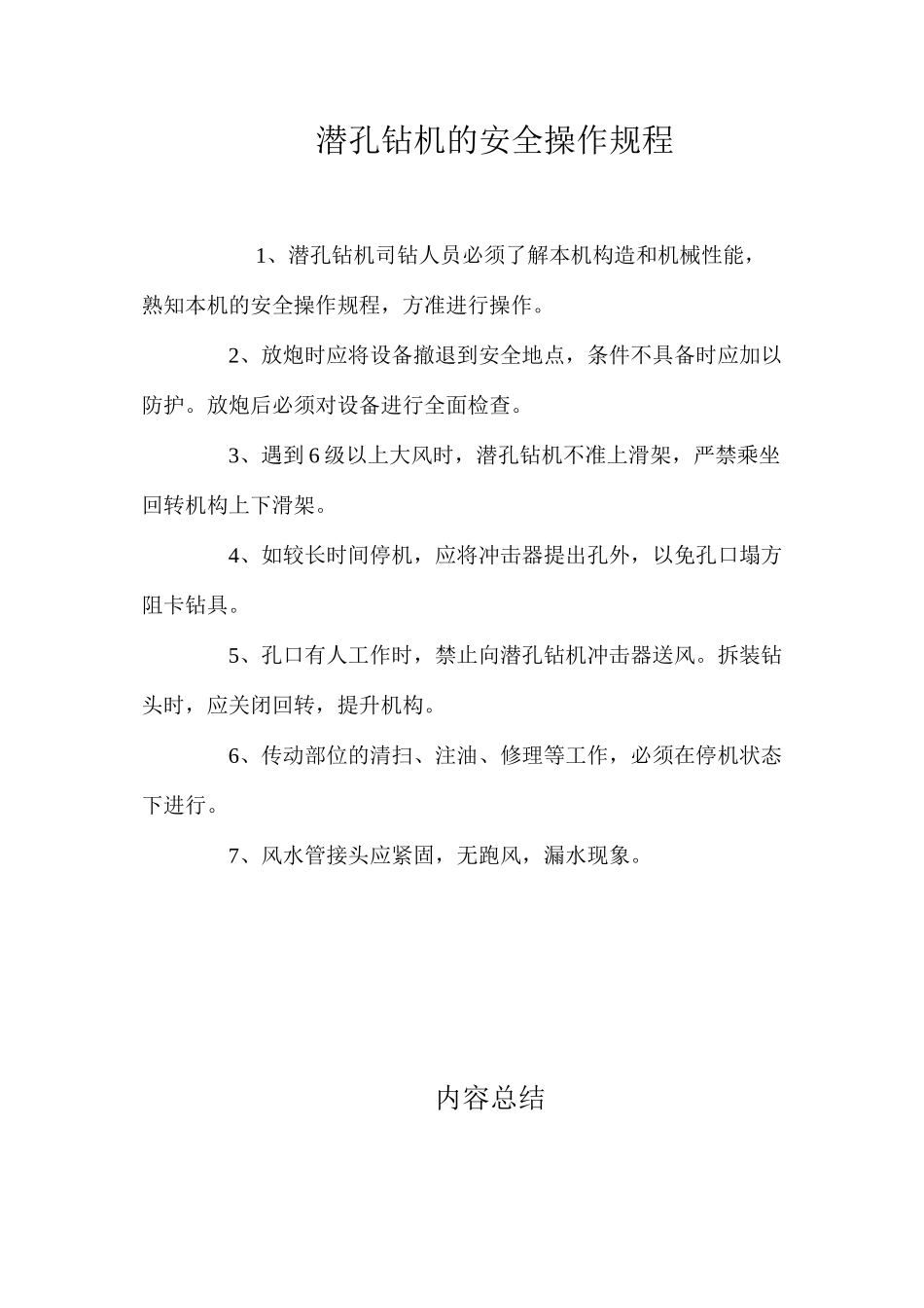 潜孔钻机的安全操作规程_第1页