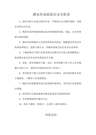 潜水作业组组长安全职责