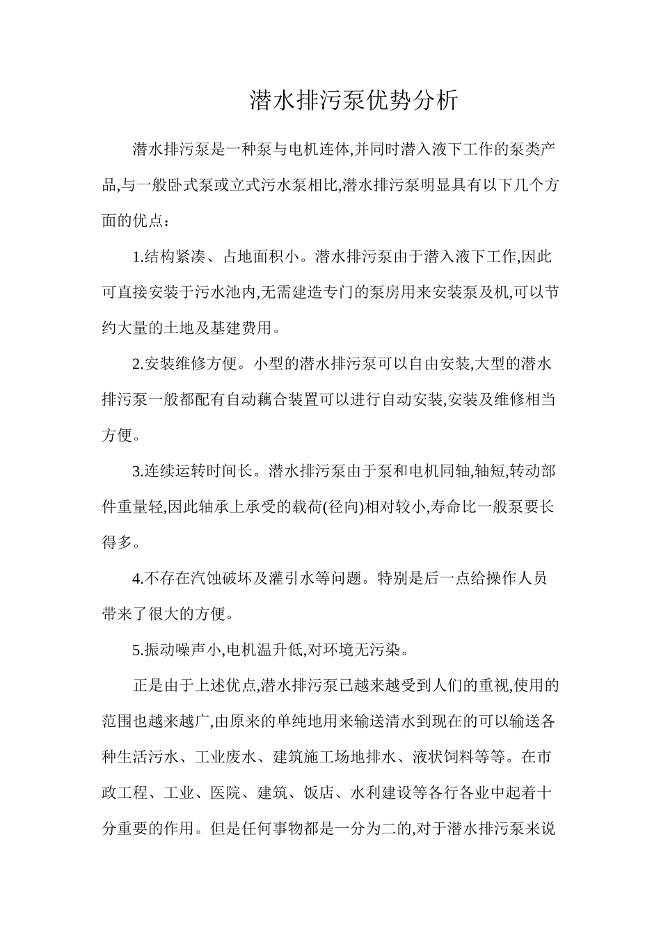 潜水排污泵优势分析_第1页
