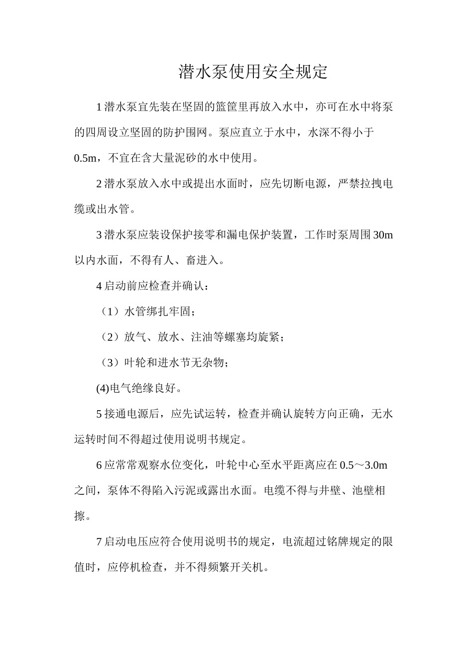 潜水泵使用安全规定？_第1页