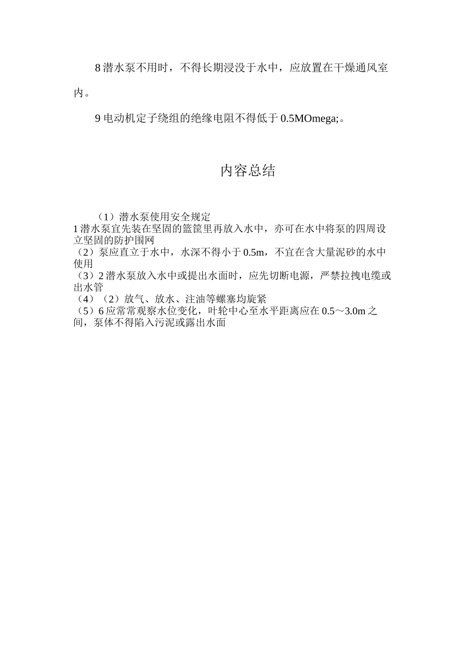 潜水泵使用安全规定？_第2页