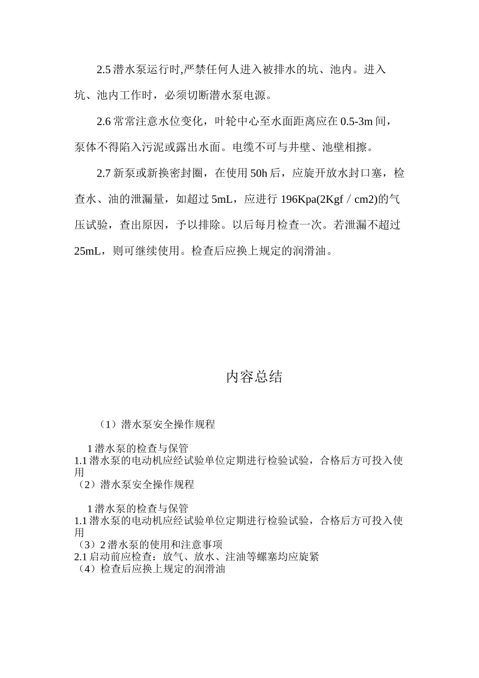 潜水泵安全操作规程_第2页