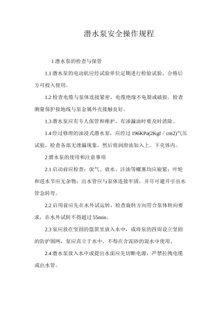 潜水泵安全操作规程