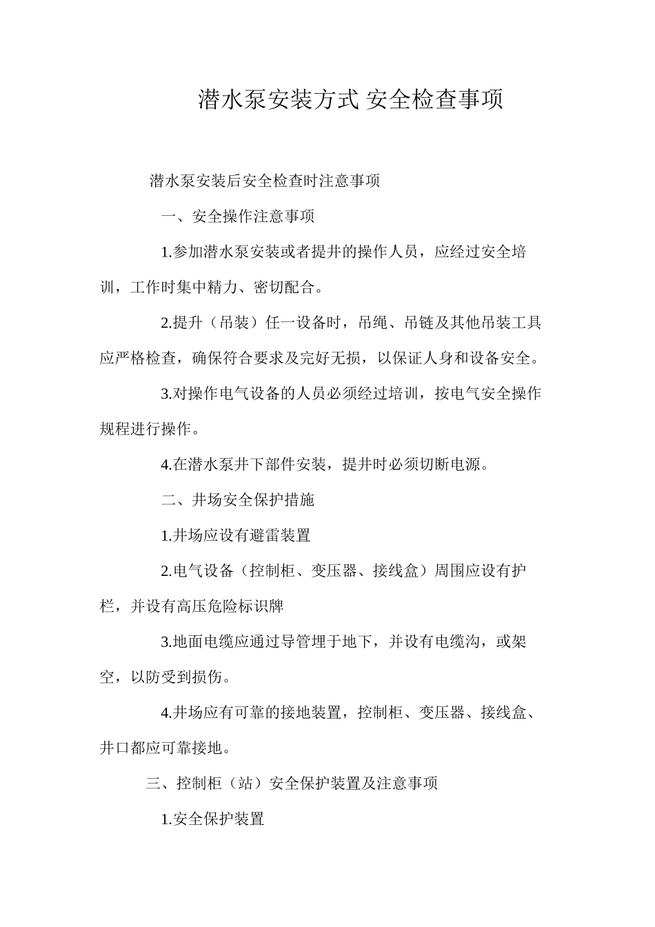 潜水泵安装方式安全检查事项_第1页