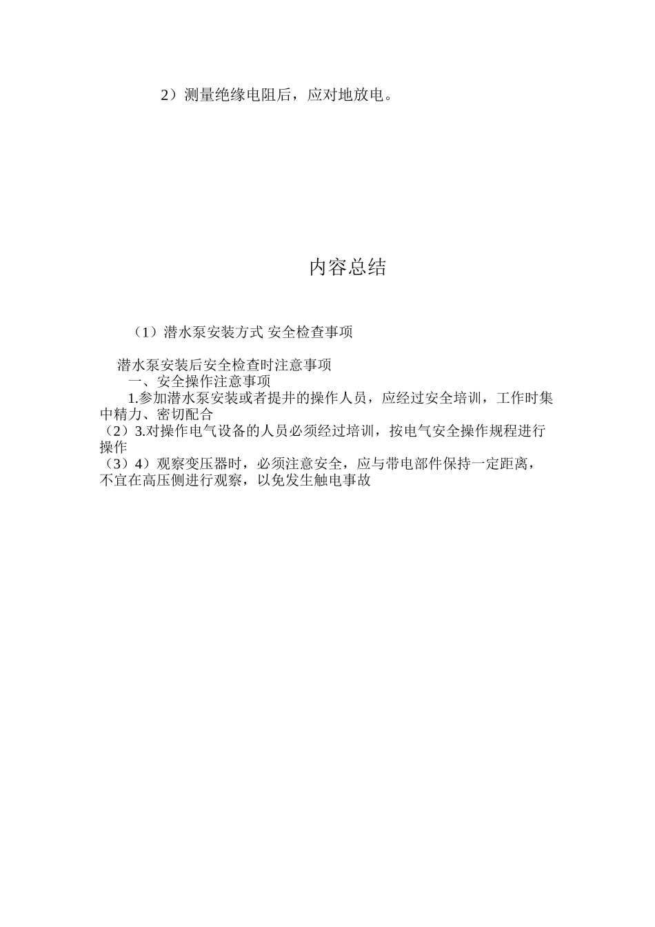 潜水泵安装方式安全检查事项_第3页