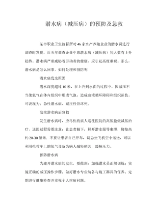 潜水病（减压病）的预防及急救